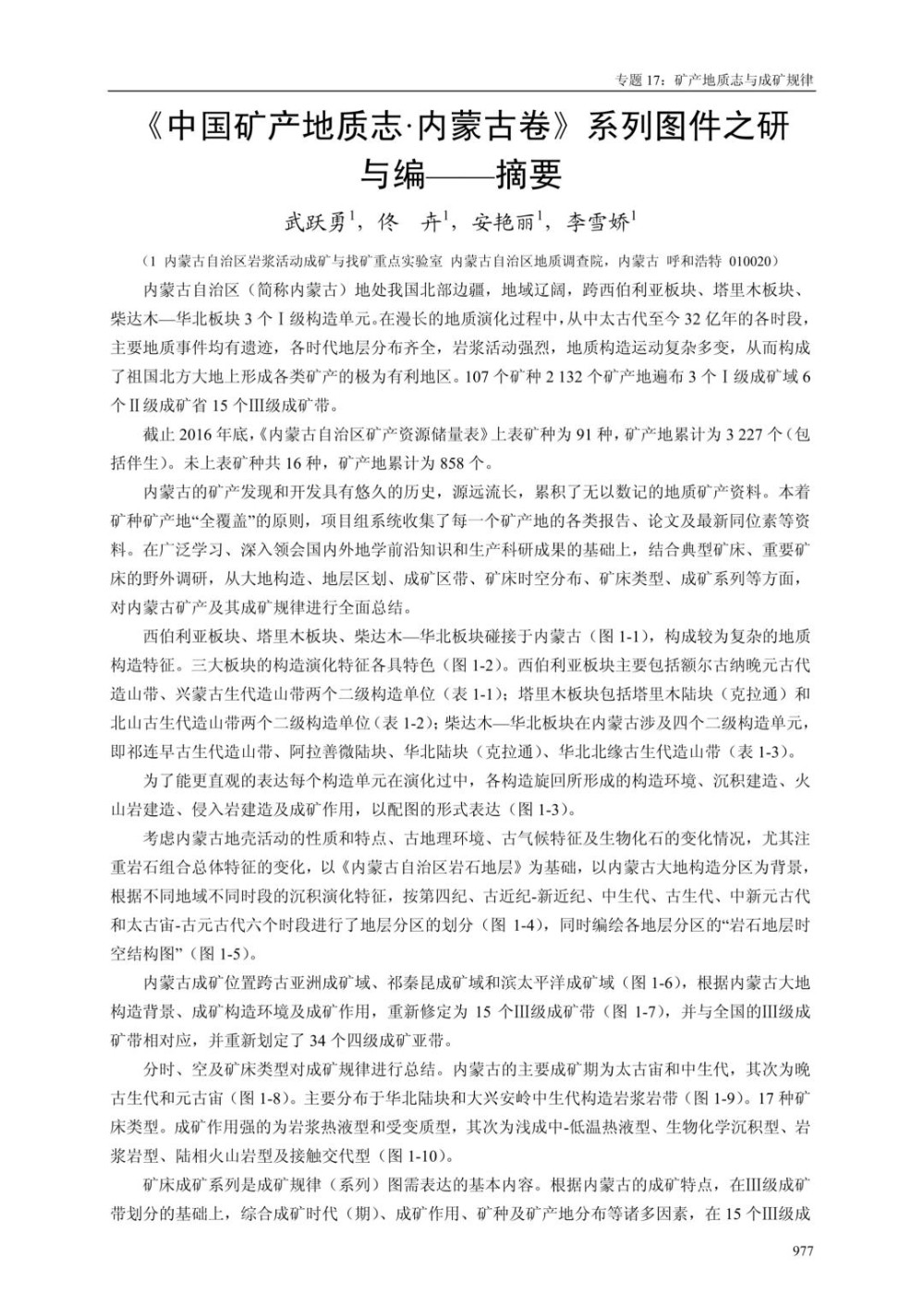 《中国矿产地质志·内蒙古卷》系列图件之研与编——摘要.jpg