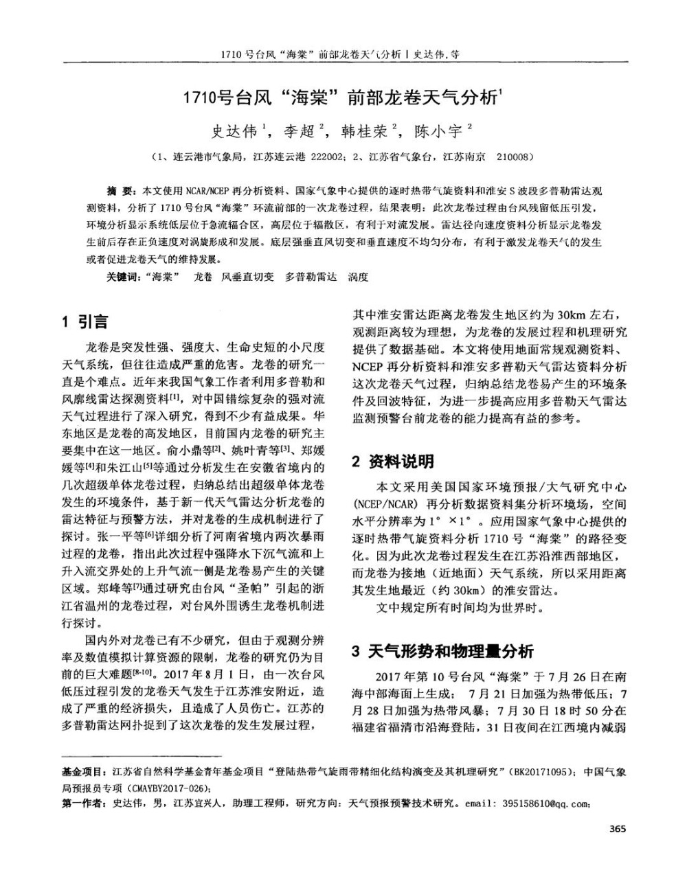 1710号台风“海棠”前部龙卷天气分析.jpg
