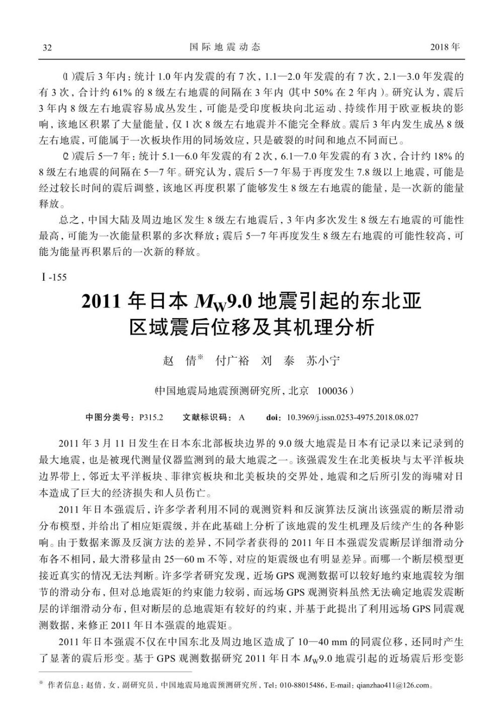 2011年日本MW9.0地震引起的东北亚区域震后位移及其机理分析.jpg
