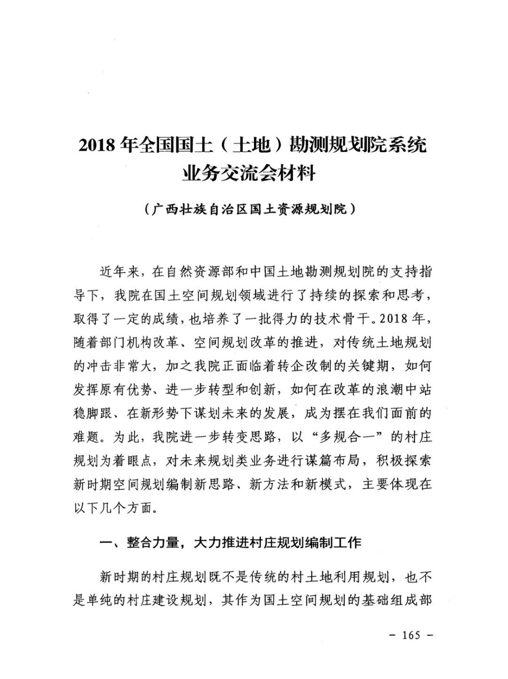 2018年全国国土土地勘测规划院系统业务交流会材料.jpg