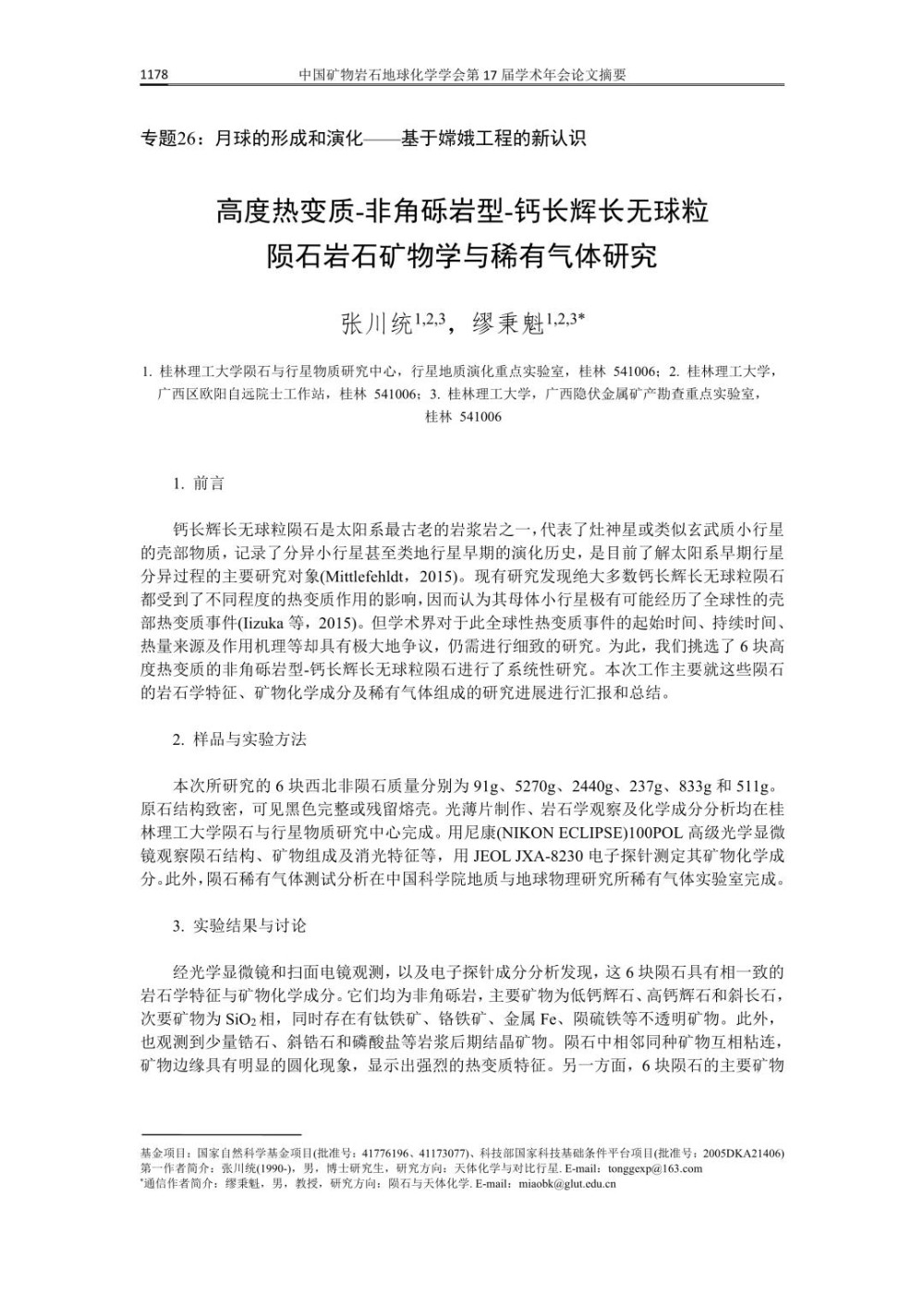 高度热变质非角砾岩型钙长辉长无球粒陨石岩石矿物学与稀有气体研究.jpg