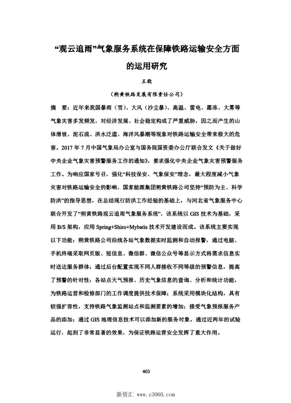 “观云追雨”气象服务系统在保障铁路运输安全方面的运用研究.jpg