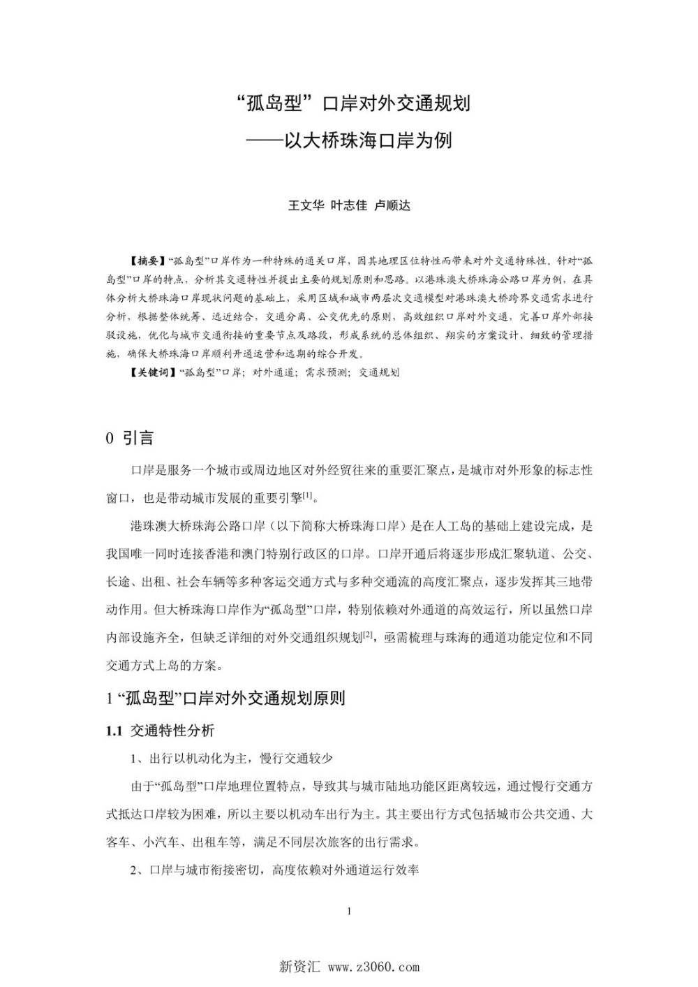 “孤岛型”口岸对外交通规划——以大桥珠海口岸为例.jpg