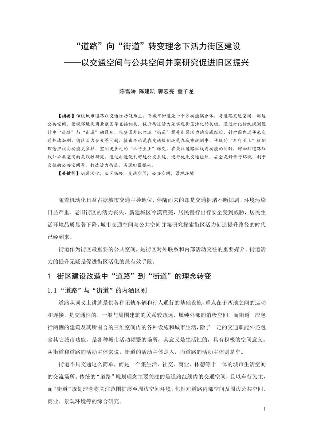 “道路”向“街道”转变理念下活力街区建设——以交通空间与公共空间并案研究促进旧区振兴.jpg