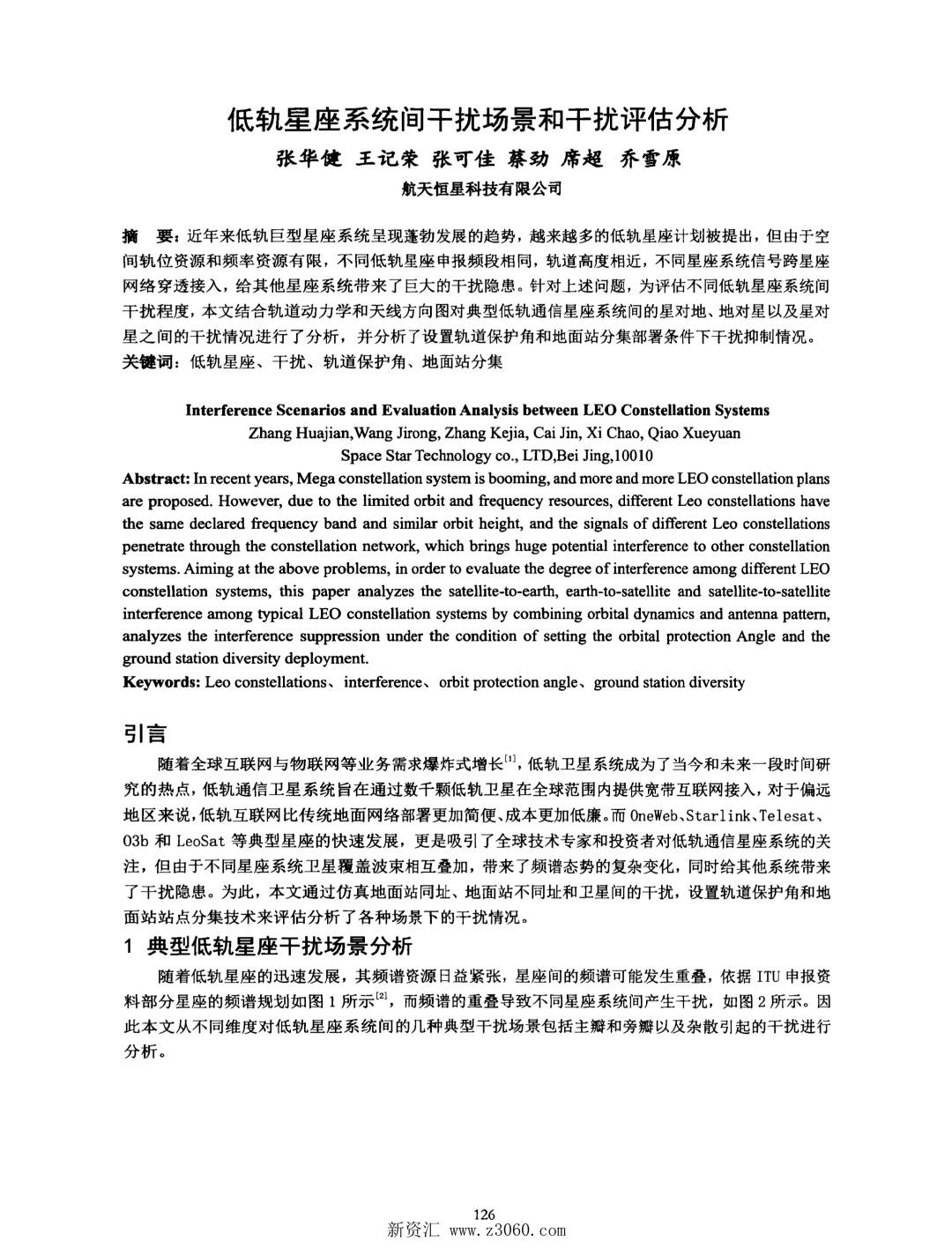 低轨星座系统间干扰场景和干扰评估分析.jpg