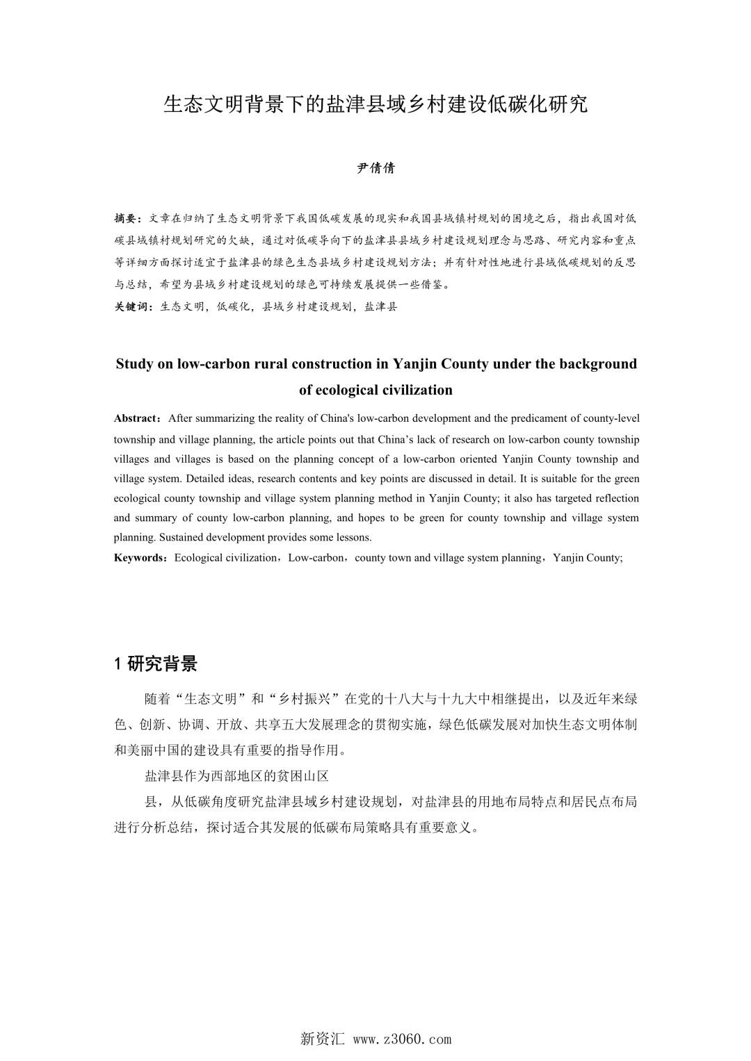 生态文明背景下的盐津县域乡村建设低碳化研究.jpg
