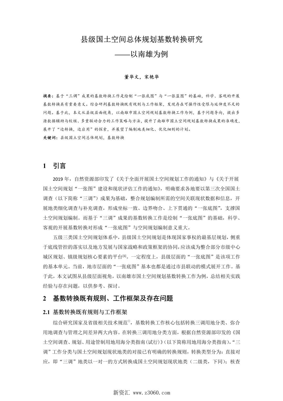 县级国土空间总体规划基数转换研究——以南雄为例.jpg