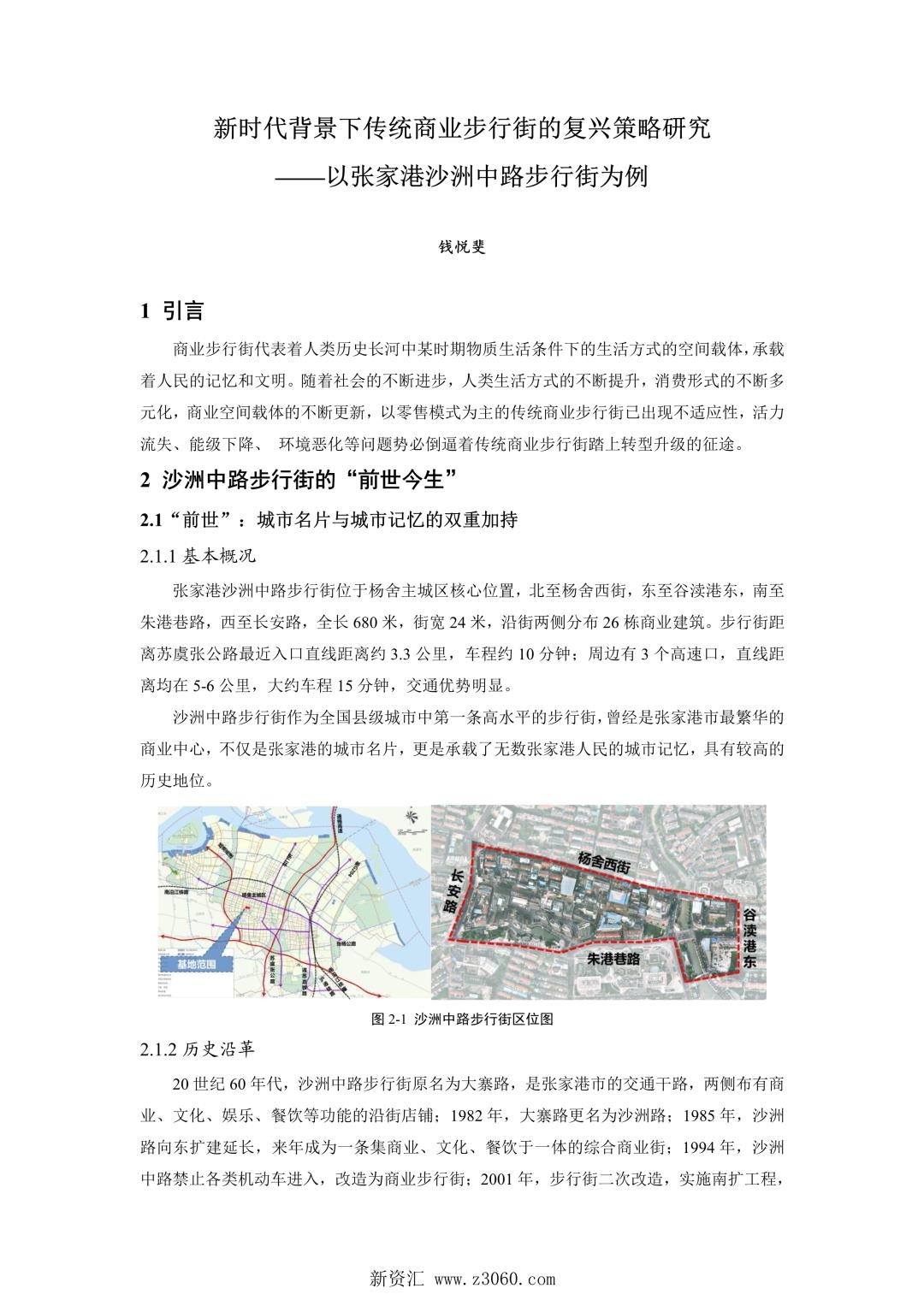 新时代背景下传统商业步行街的复兴策略研究——以张家港沙洲中路步行街为例.jpg