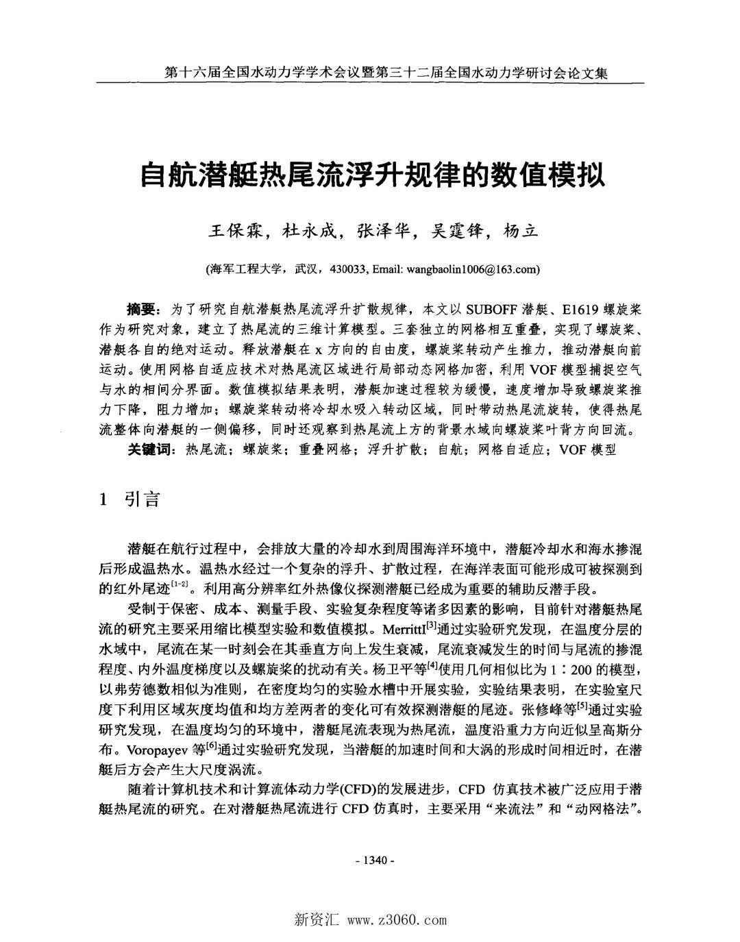 自航潜艇热尾流浮升规律的数值模拟.jpg