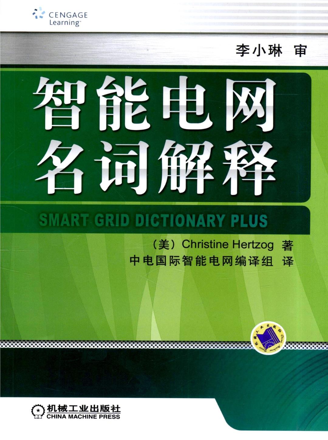 智能电网名词解释 高清.jpg