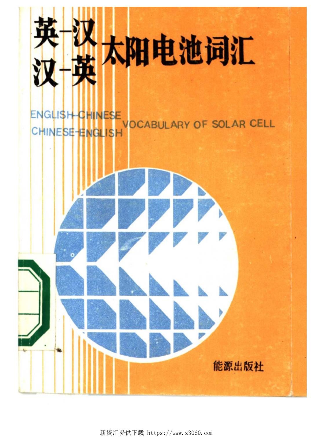 太阳能电池词汇词典 能源出版社.jpg