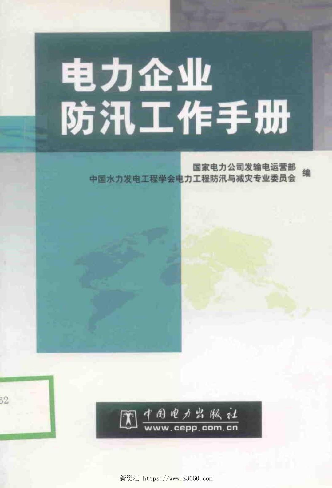 电力企业防汛工作手册.jpg