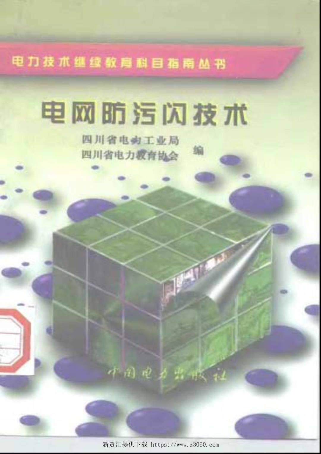电力技术继续教育科目指南丛书：电网防污闪技术.jpg