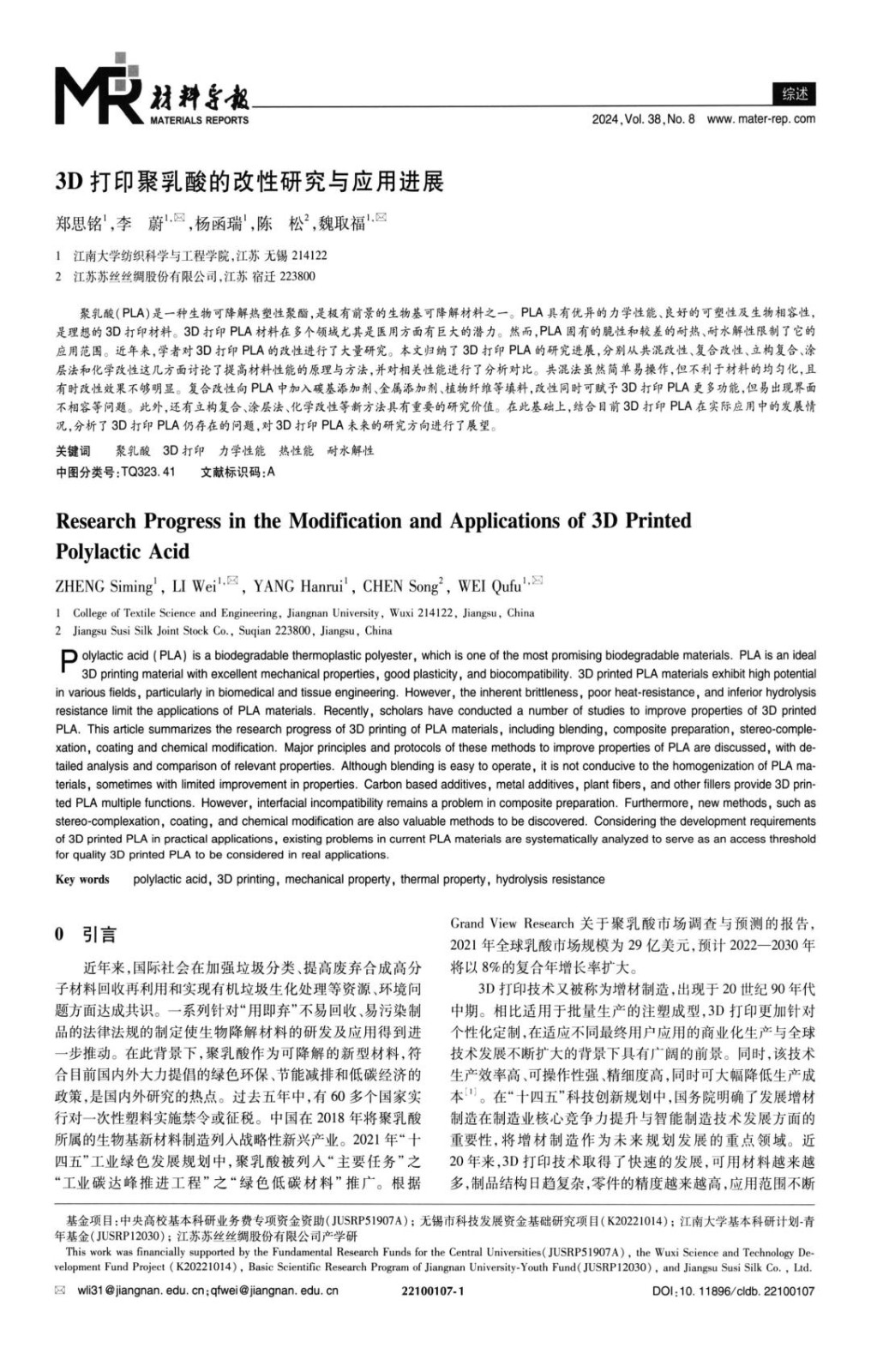 3D打印聚乳酸的改性研究与应用进展.jpg