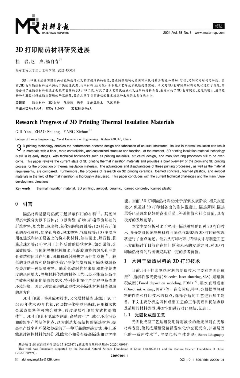 3D打印隔热材料研究进展.jpg