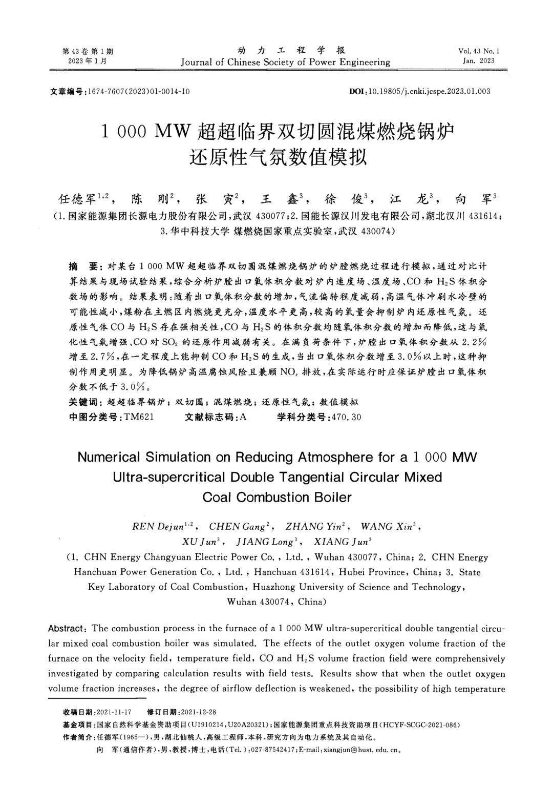 1 000 MW超超临界双切圆混煤燃烧锅炉还原性气氛数值模拟.jpg