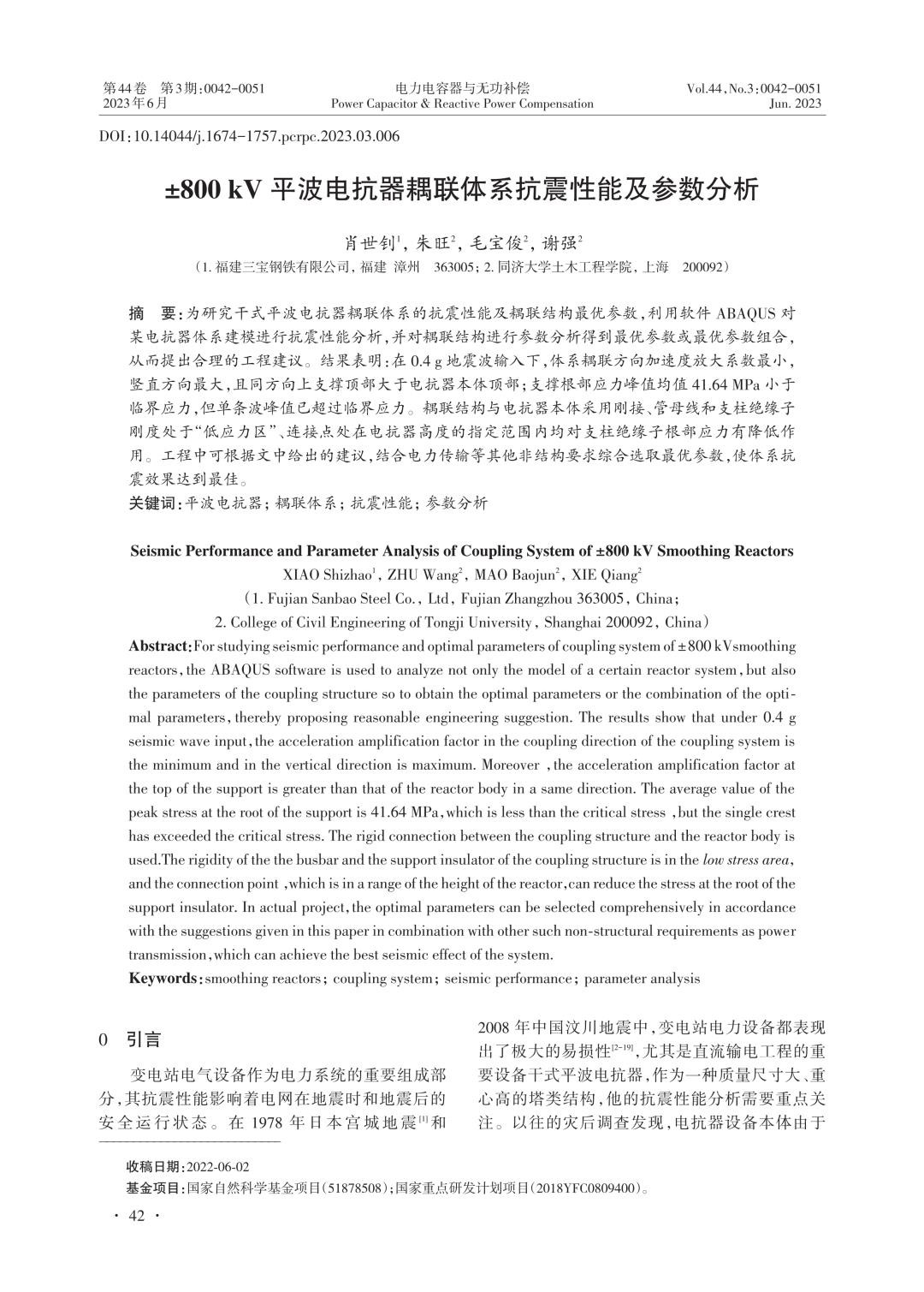 ±800kV平波电抗器耦联体系抗震性能及参数分析.jpg