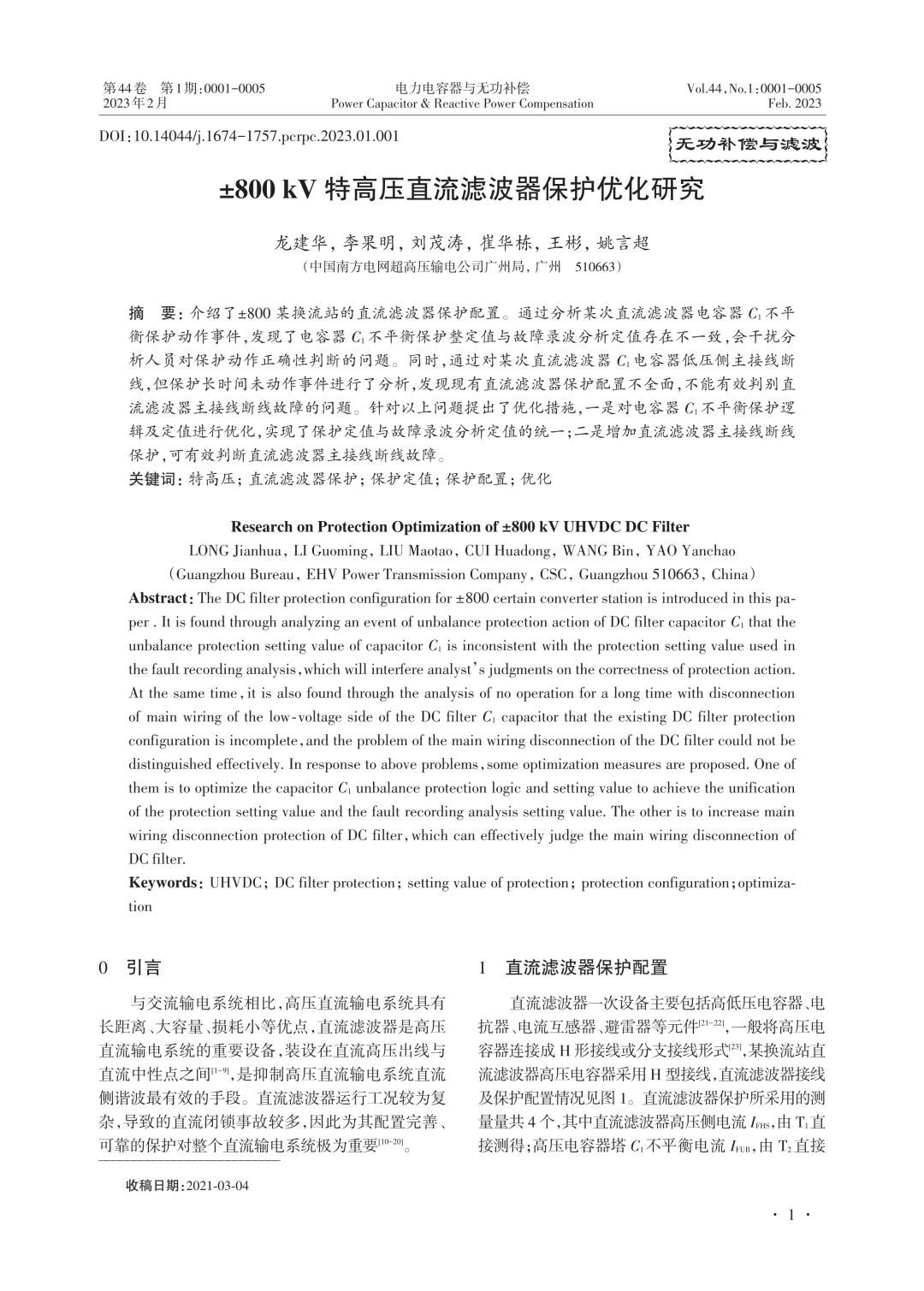 ±800 kV特高压直流滤波器保护优化研究.jpg