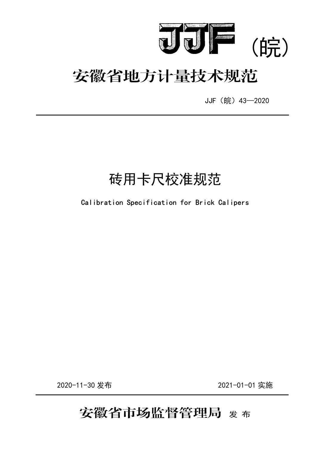 JJF皖43-2020 砖用卡尺正文.jpg