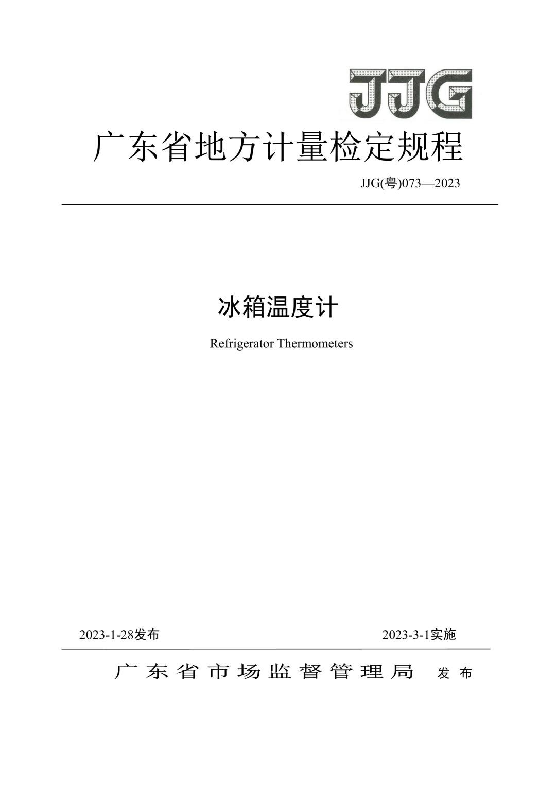 JJG（粤）073-2023《冰箱温度计检定规程》.jpg