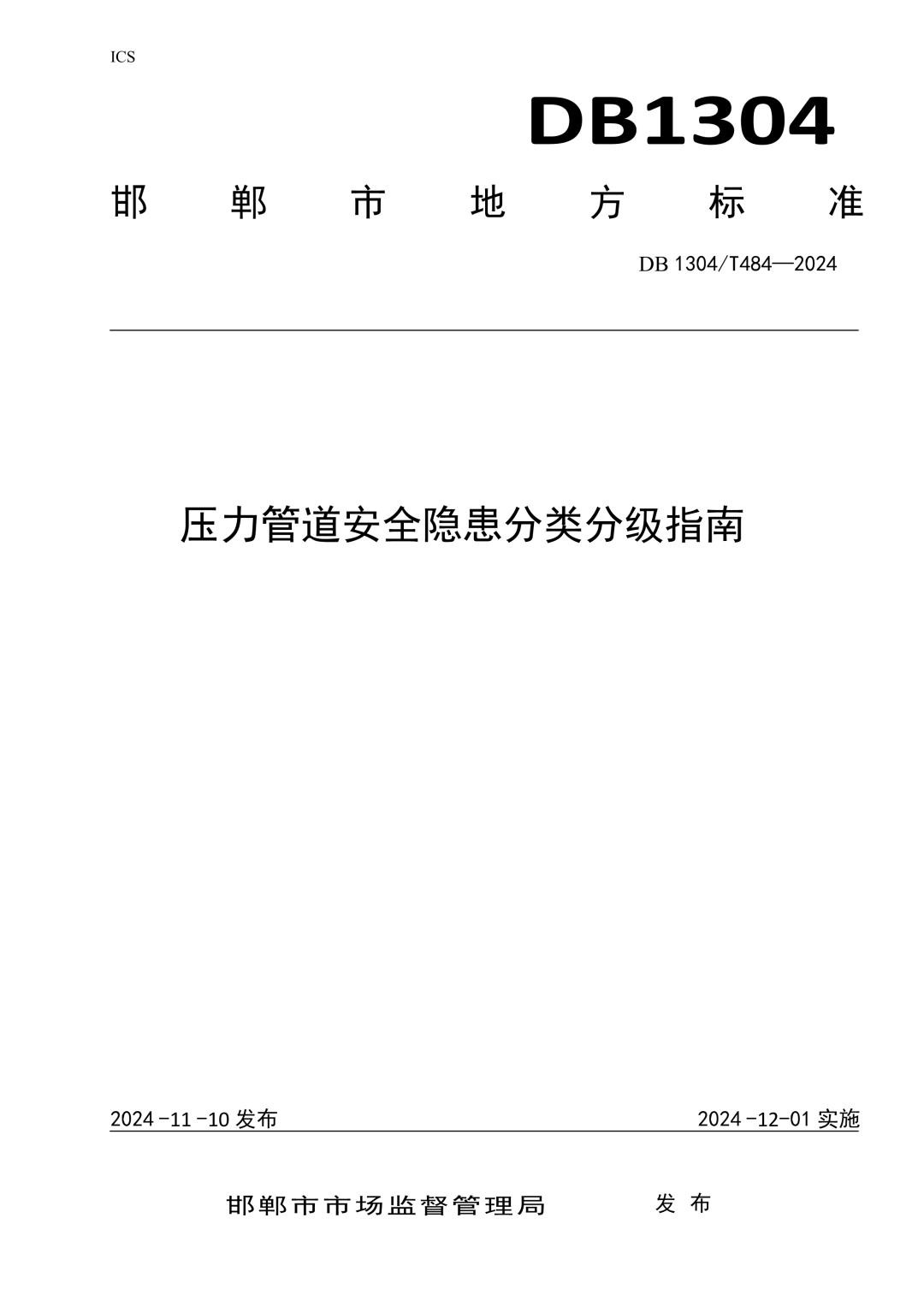 DB1304_T 484-2024 压力管道安全隐患分类分级指南.jpg