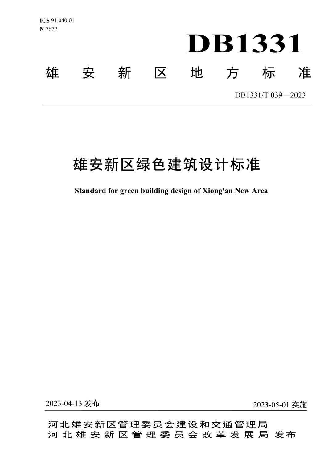 DB1331_T 039-2023 雄安新区绿色建筑设计标准.jpg