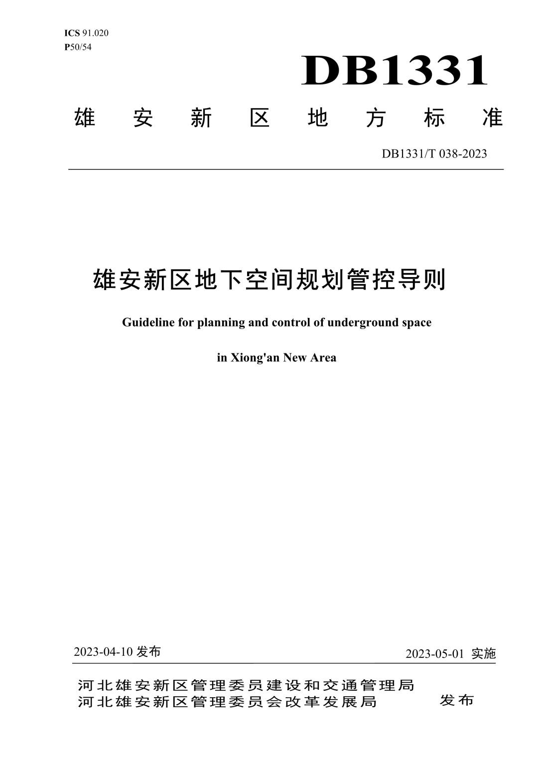 DB1331_T 038-2023 雄安新区地下空间规划管控导则.jpg