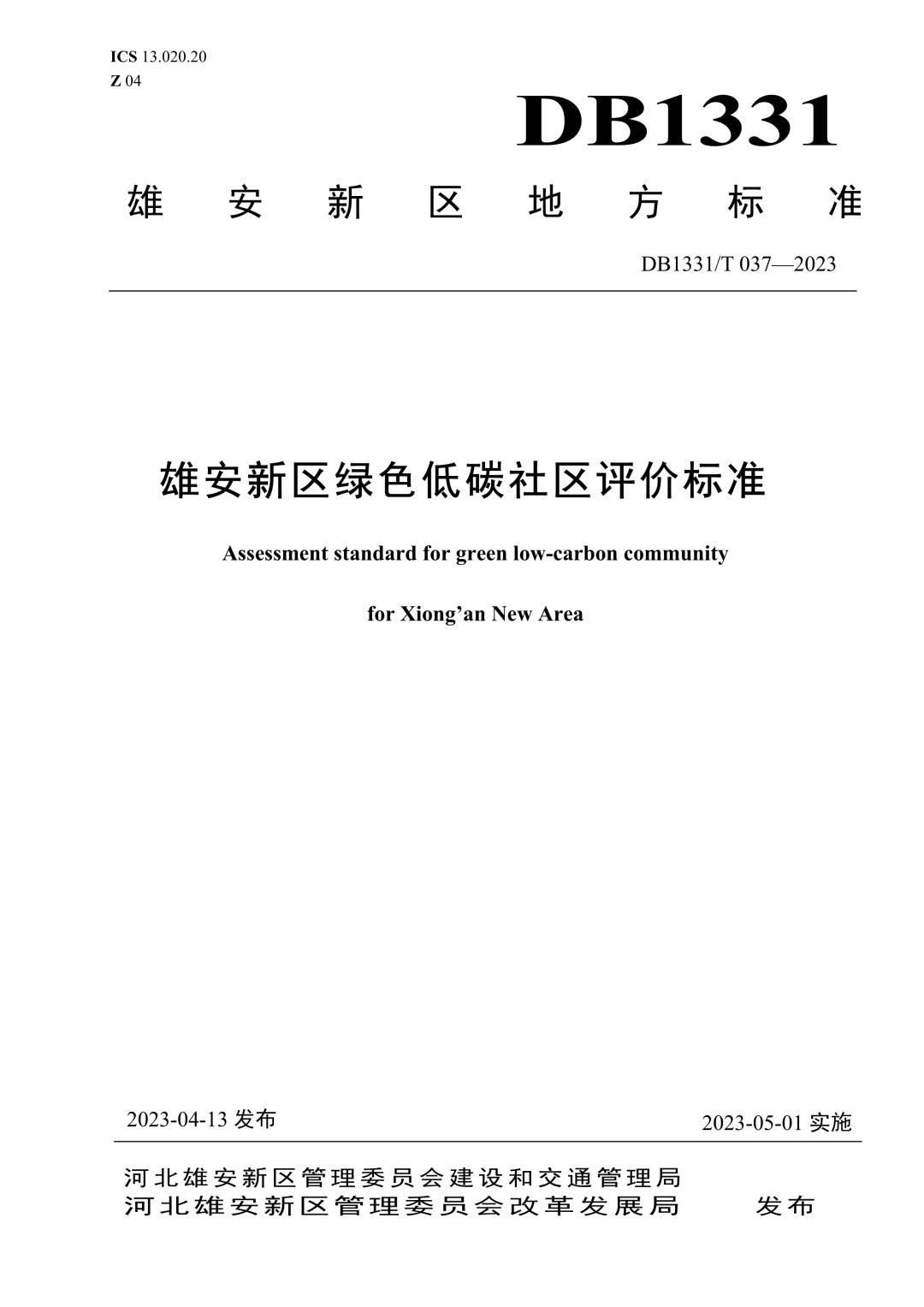 DB1331_T 037-2023 雄安新区绿色低碳社区评价标准.jpg