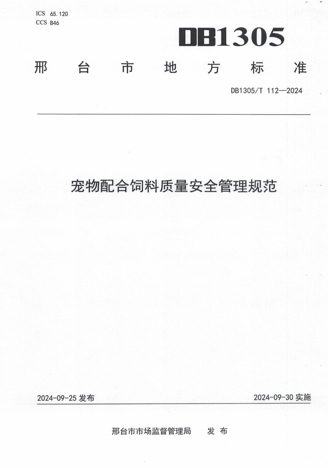 DB1305_T 112-2024 宠物配合饲料质量安全管理规范.jpg