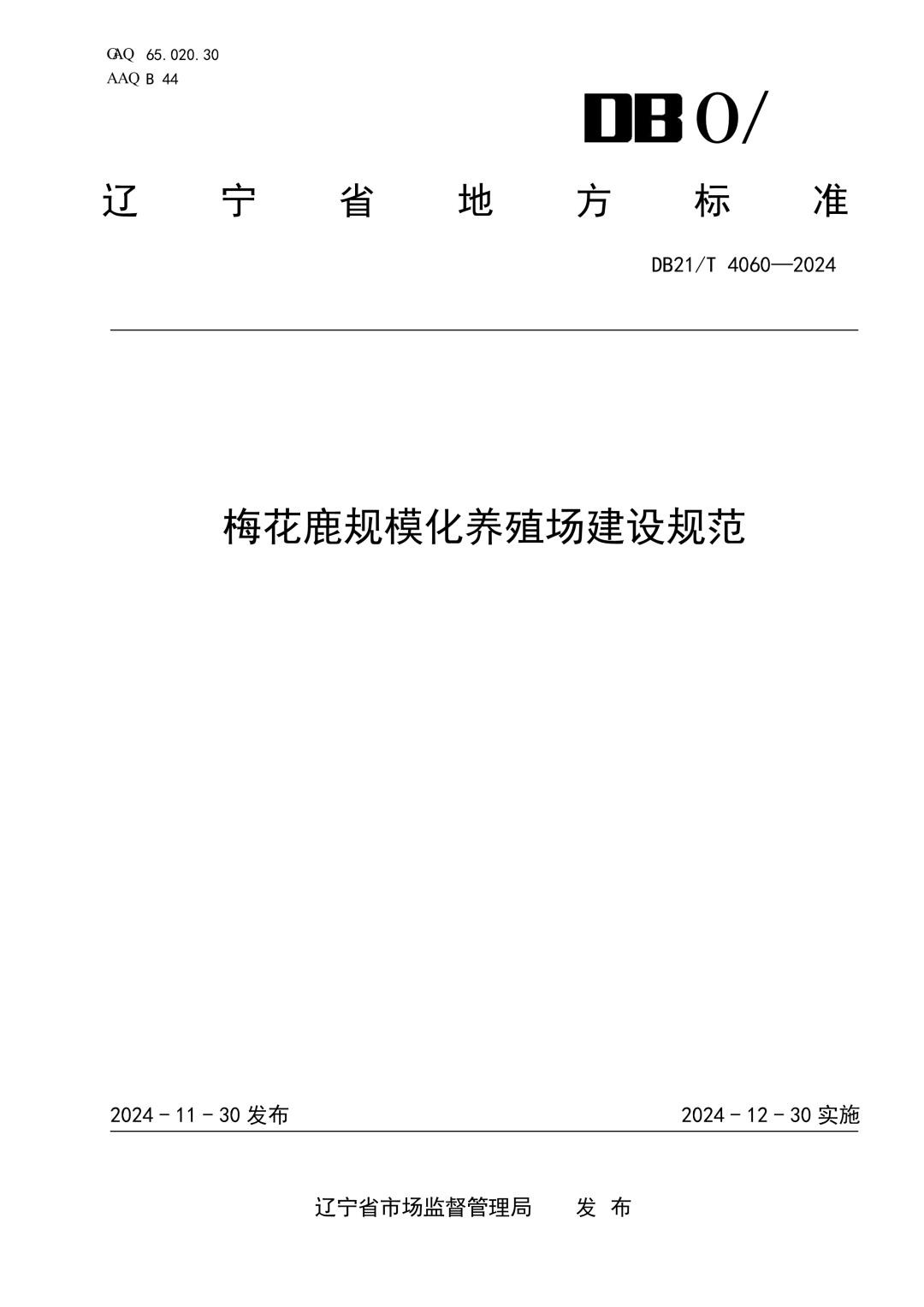 DB21_T 4060-2024 梅花鹿规模化养殖场建设规范.jpg