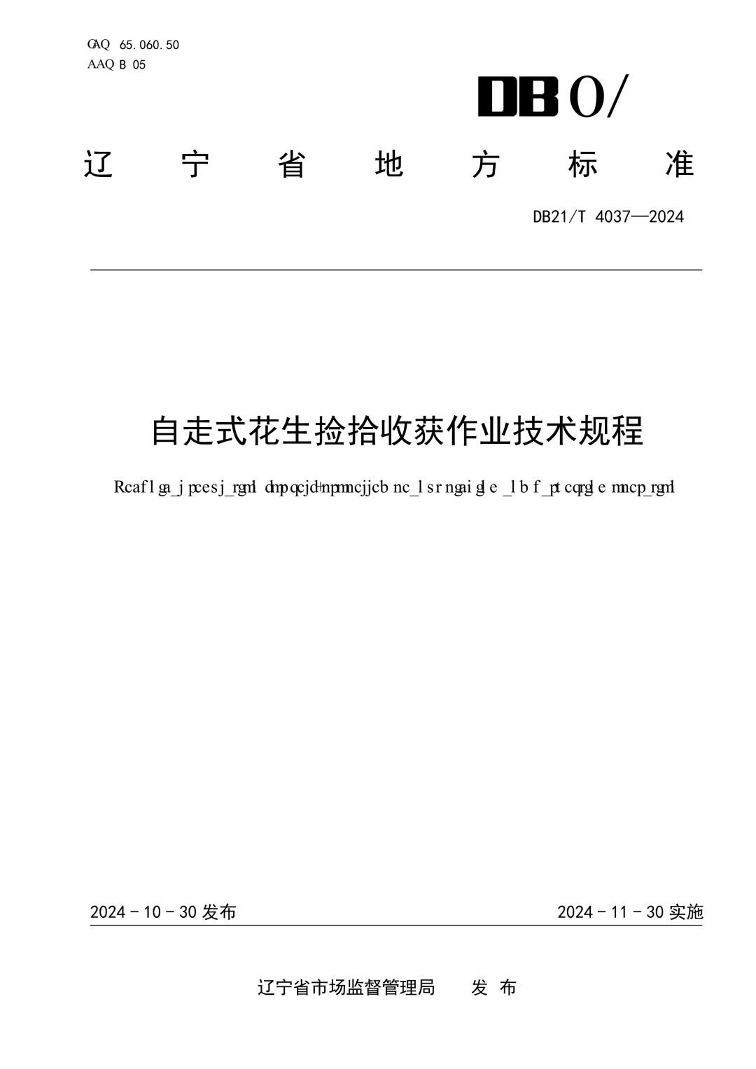 DB21_T 4037-2024 自走式花生捡拾收获作业技术规程.jpg