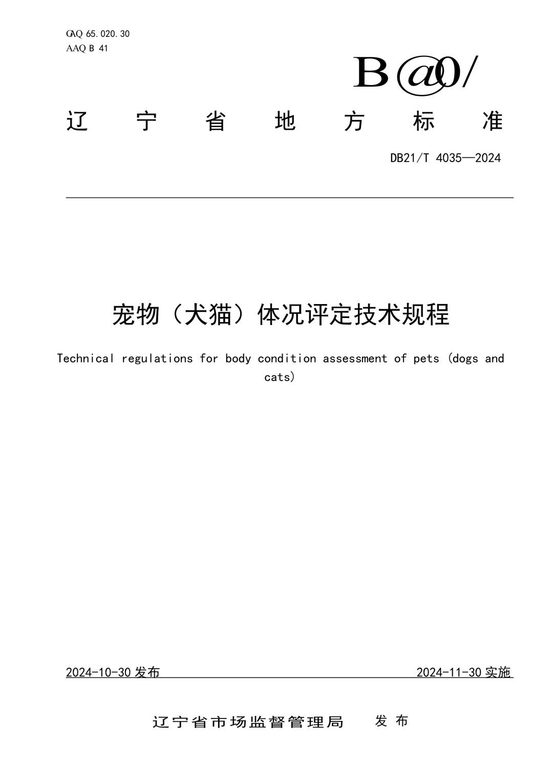 DB21_T 4035-2024 宠物（犬猫）体况评定技术规程.jpg