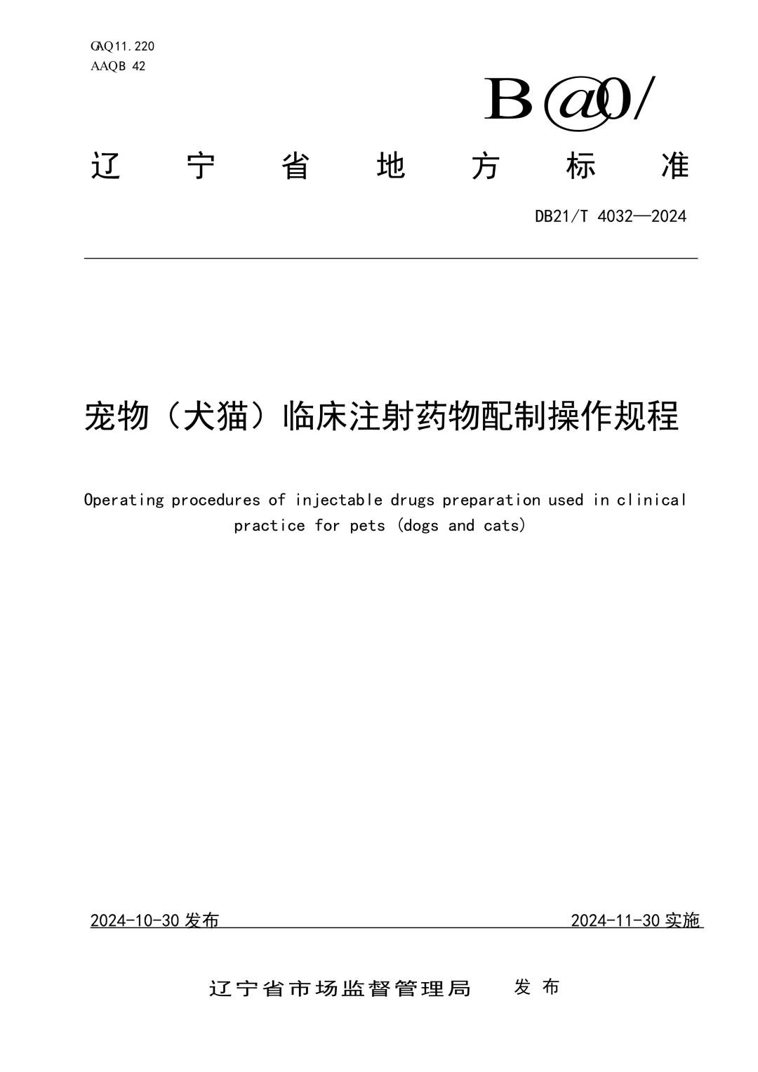 DB21_T 4032-2024 宠物（犬猫）临床注射药物配制操作规程.jpg