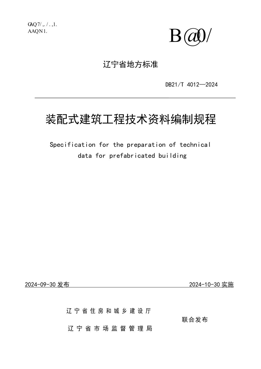 DB21_T 4012-2024 装配式建筑工程技术资料编制规程.jpg