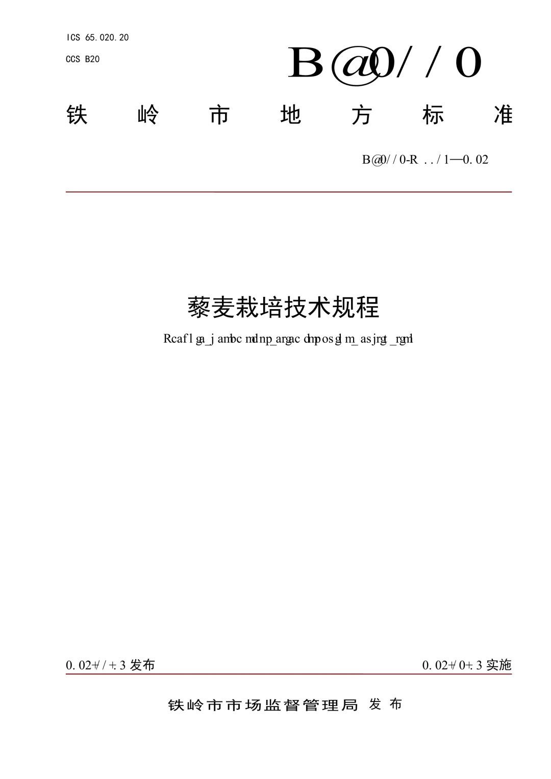 DB2112_T 0013-2024 藜麦栽培技术规程.jpg
