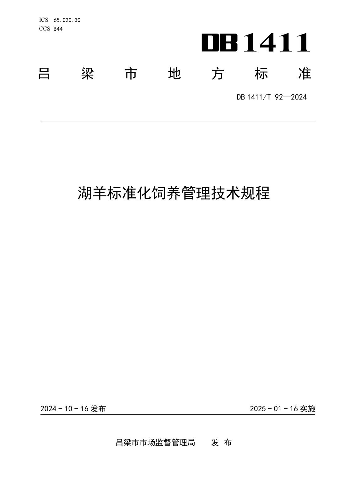 DB1411_T 92-2024 湖羊标准化饲养管理技术规程.jpg