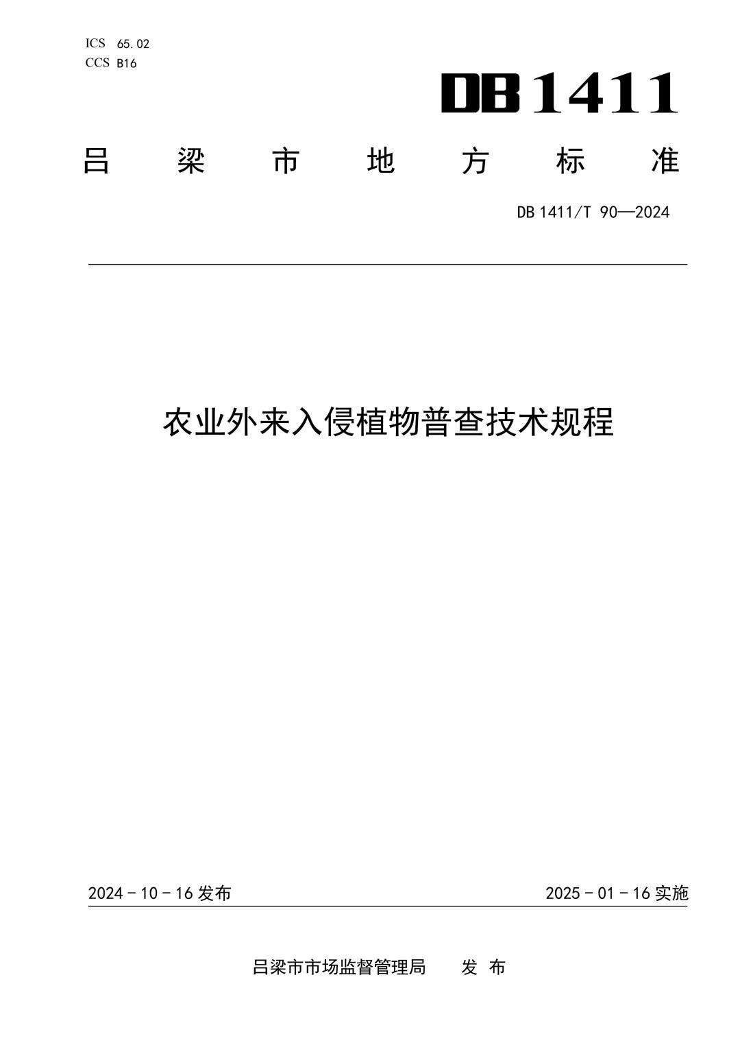 DB1411_T 90-2024 农业外来入侵植物普查技术规程.jpg
