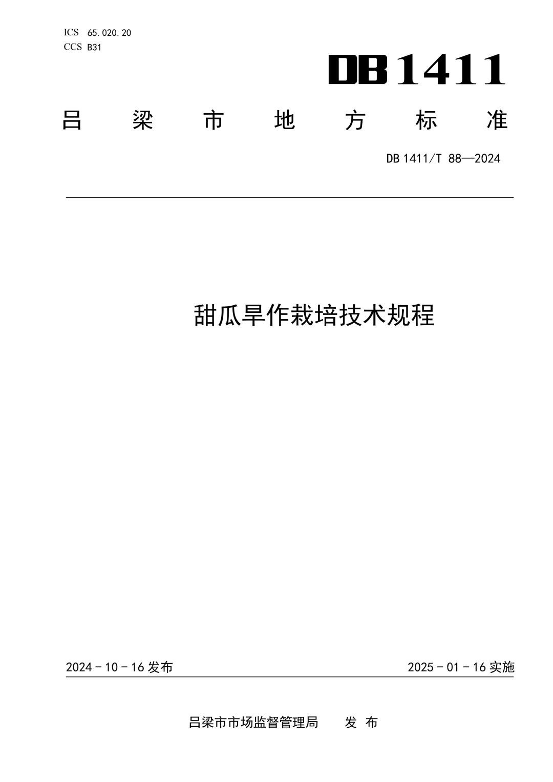 DB1411_T 88-2024 甜瓜旱作栽培技术规程.jpg