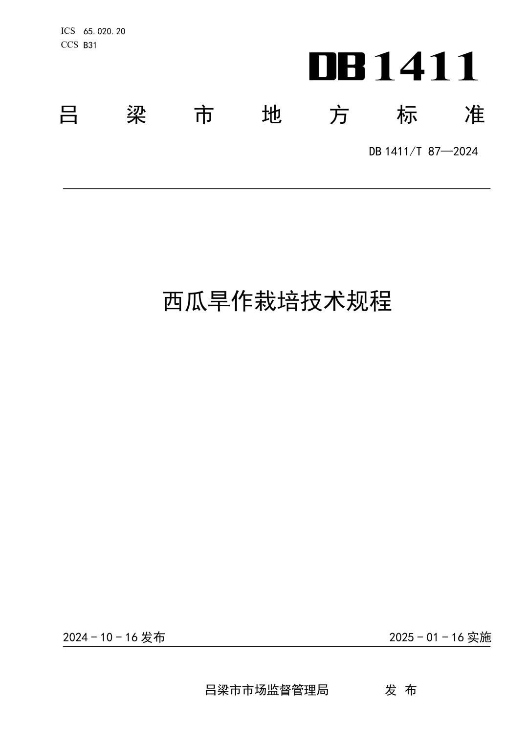 DB1411_T 87-2024 西瓜旱作栽培技术规程.jpg