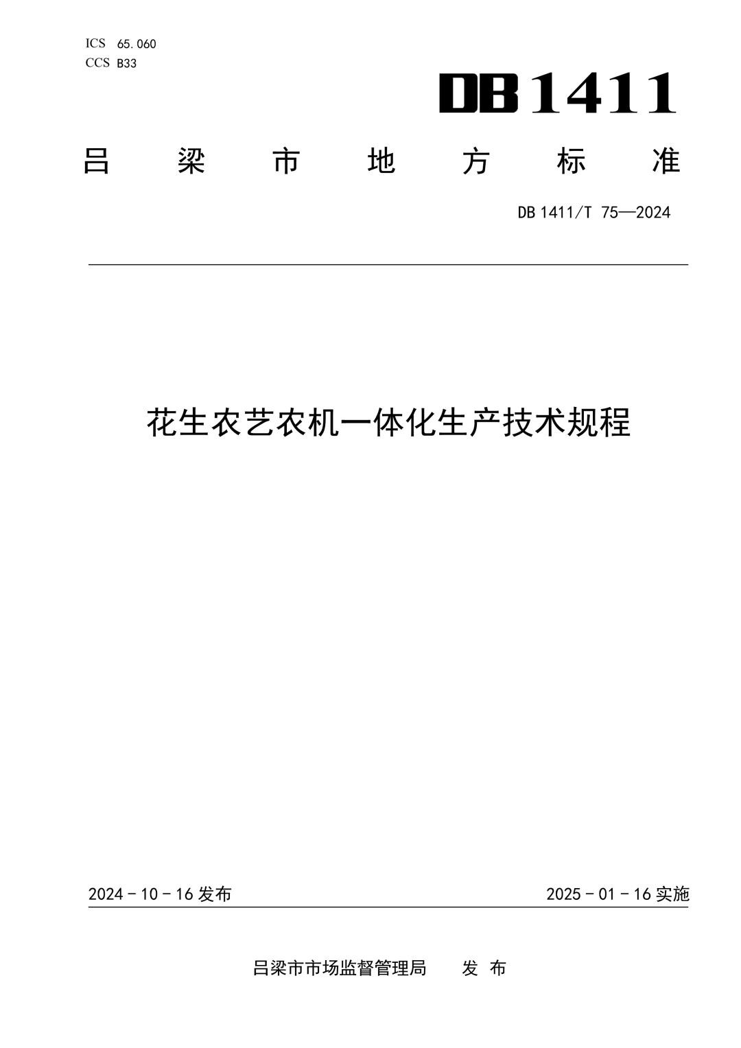 DB1411_T 75-2024 花生农艺农机一体化生产技术规程.jpg