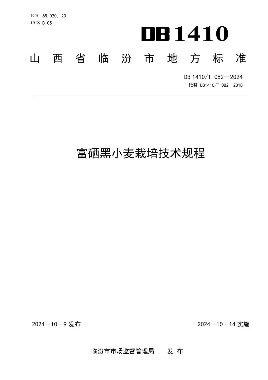 DB1410_T 082-2024 富硒黑小麦栽培技术规程.jpg