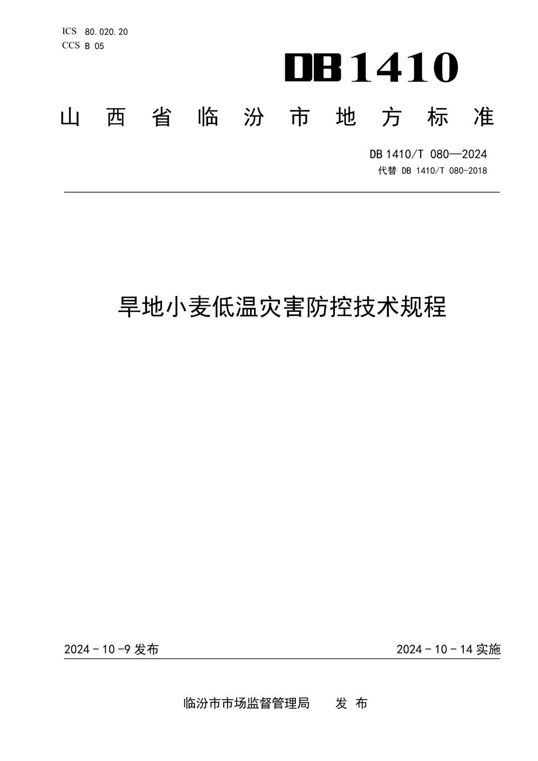 DB1410_T 080-2024 旱地小麦低温灾害防控技术规程.jpg