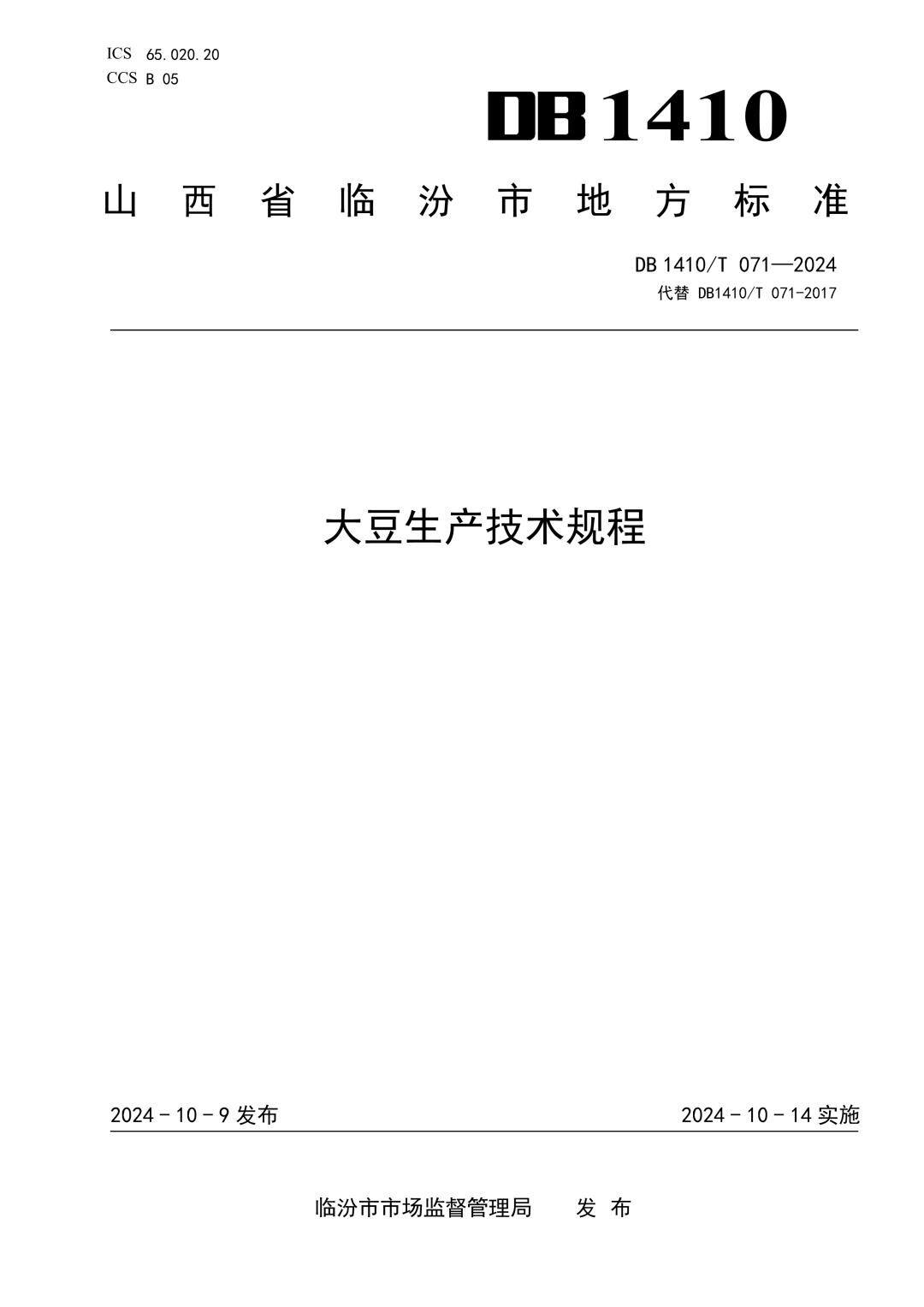DB1410_T 071-2024 大豆生产技术规程.jpg