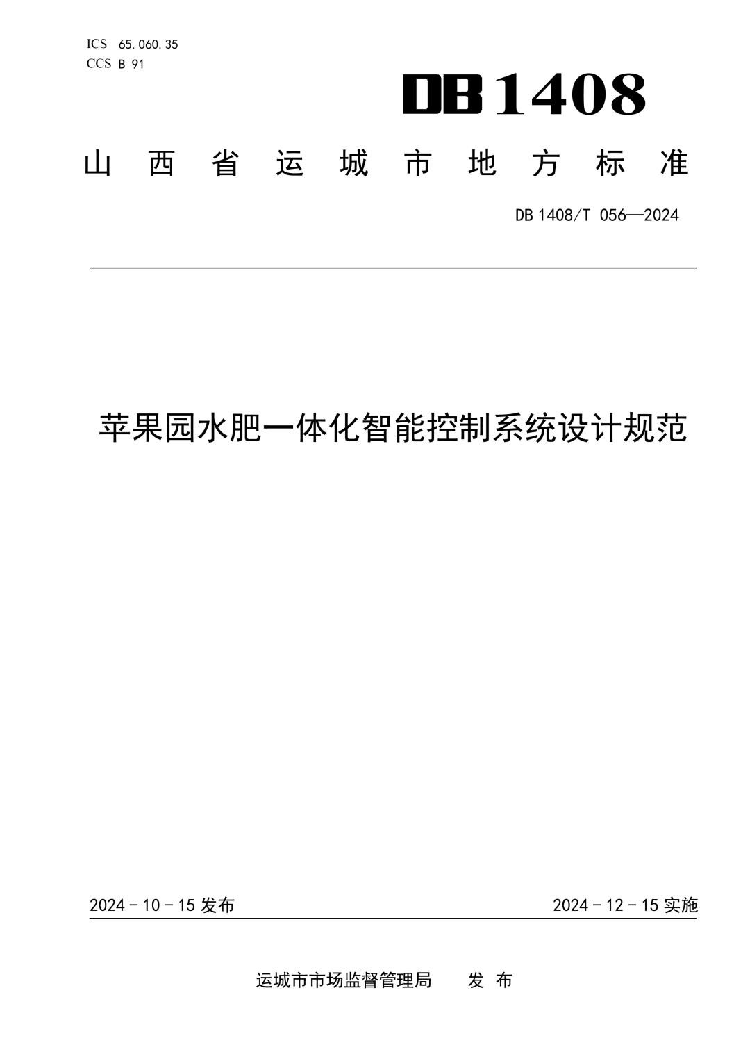 DB1408_T056-2024 苹果园水肥一体化智能控制系统设计规范.jpg
