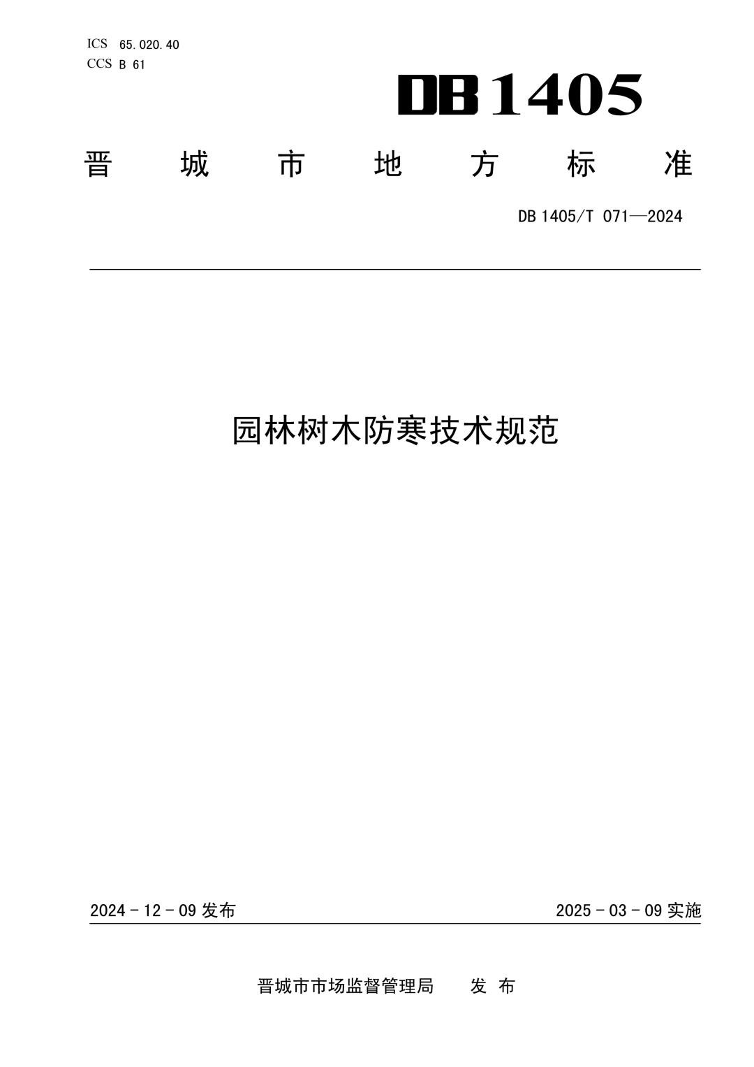 DB1405_T 071-2024 园林树木防寒技术规范.jpg