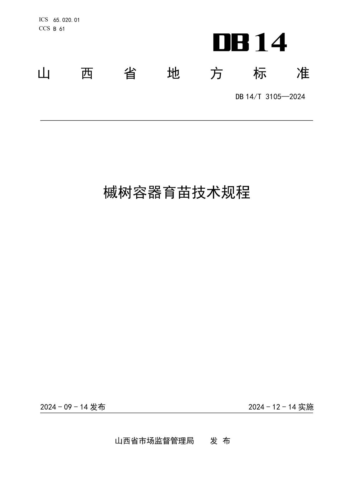 DB14_T 3105-2024 槭树容器育苗技术规程.jpg