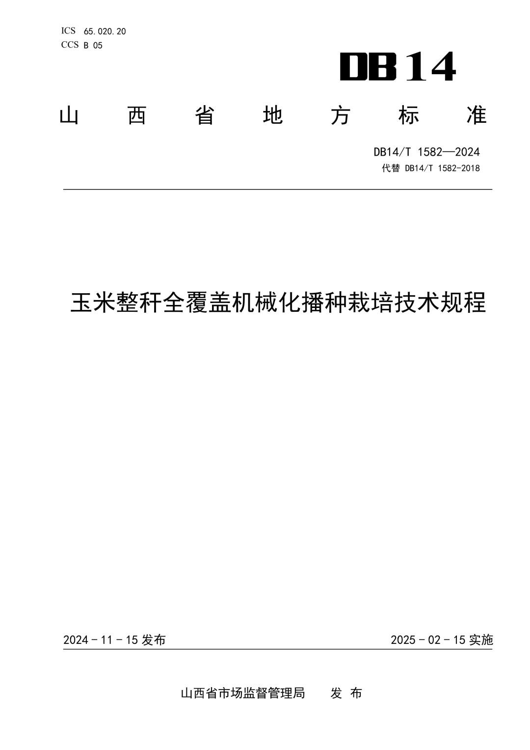 DB14_T 1582-2024 玉米整秆全覆盖机械化播种栽培技术规程.jpg