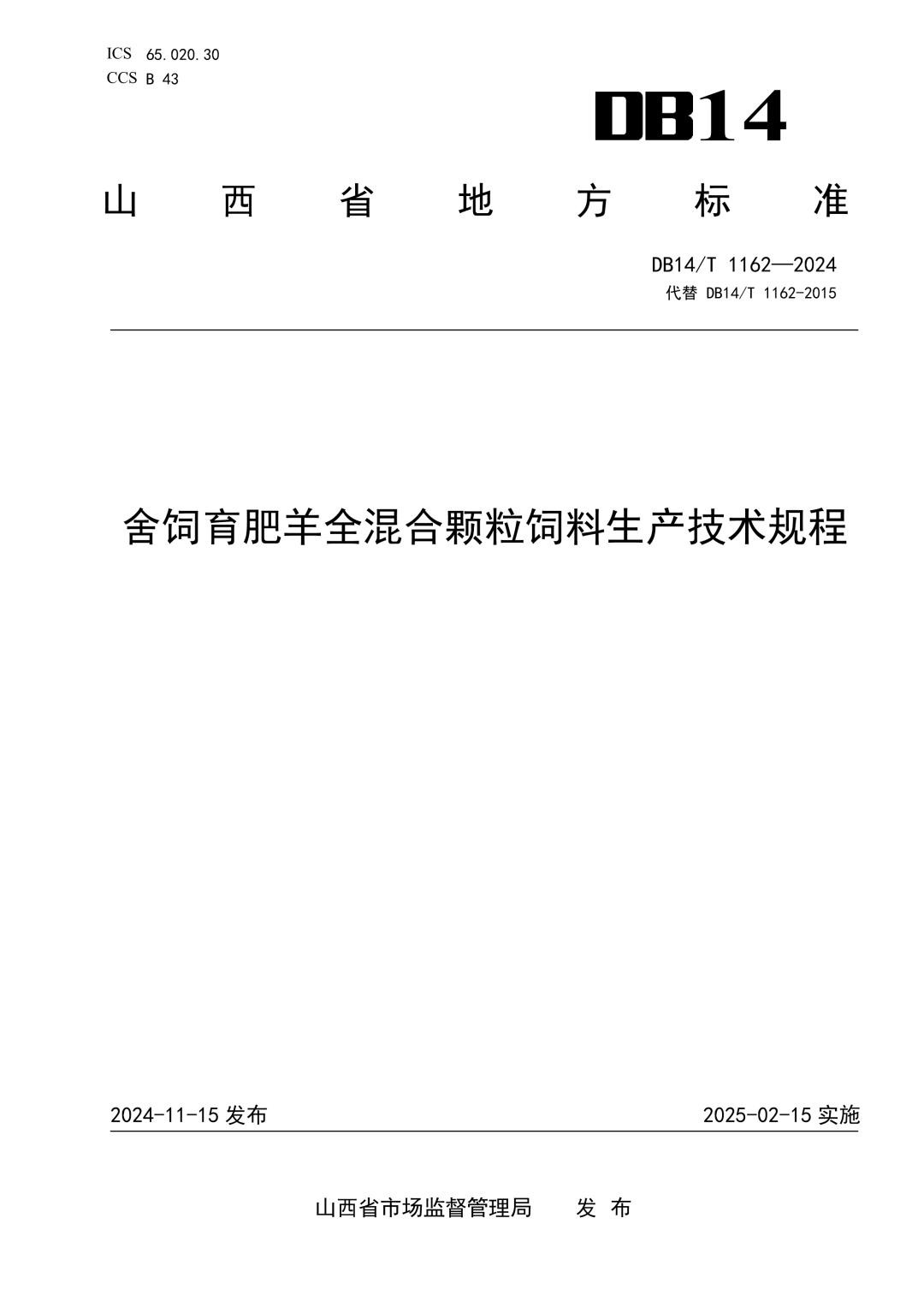 DB14_T 1162-2024 舍饲育肥羊全混合颗粒饲料生产技术规程.jpg