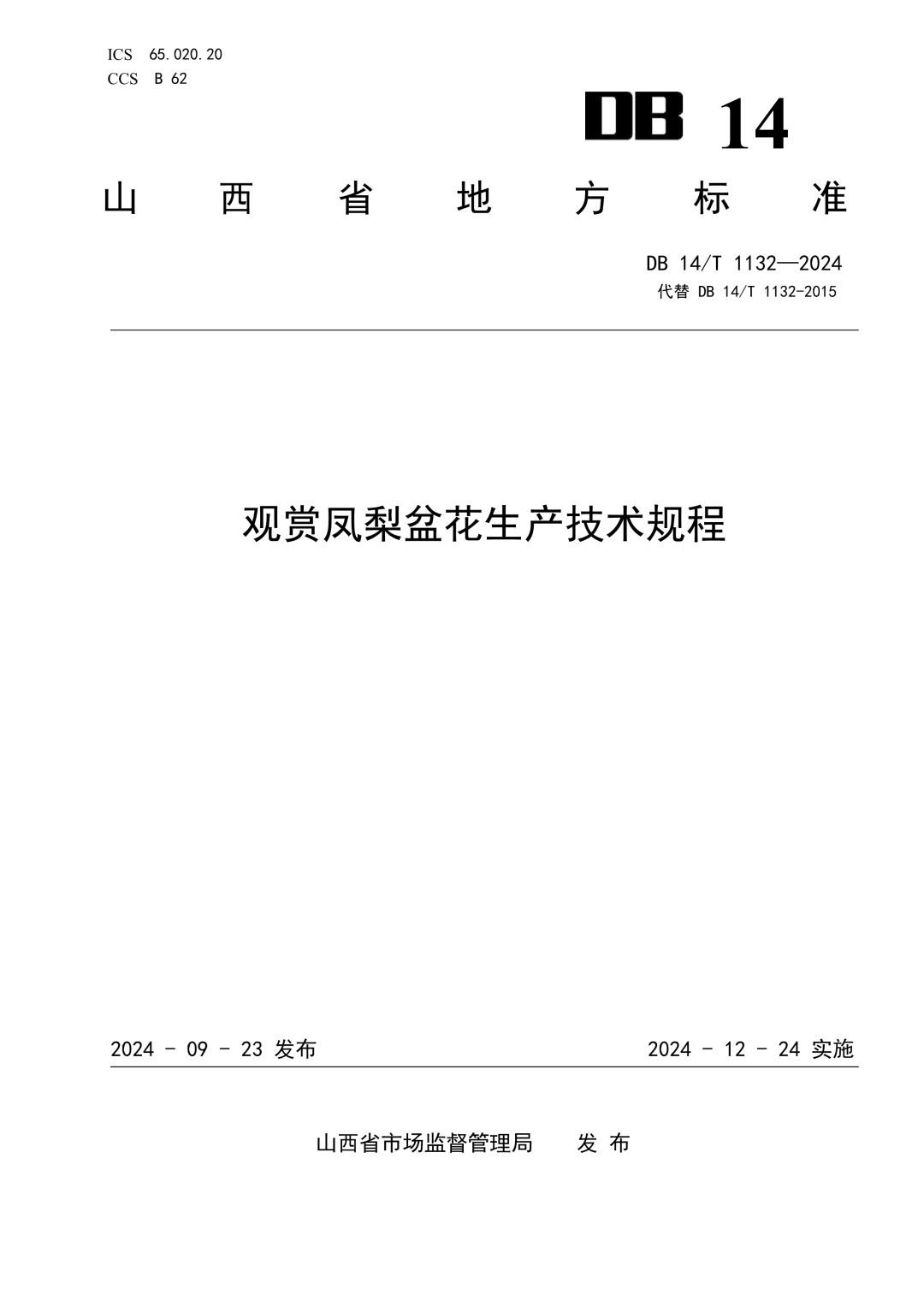 DB14_T 1132-2024 观赏凤梨盆花生产技术规程.jpg