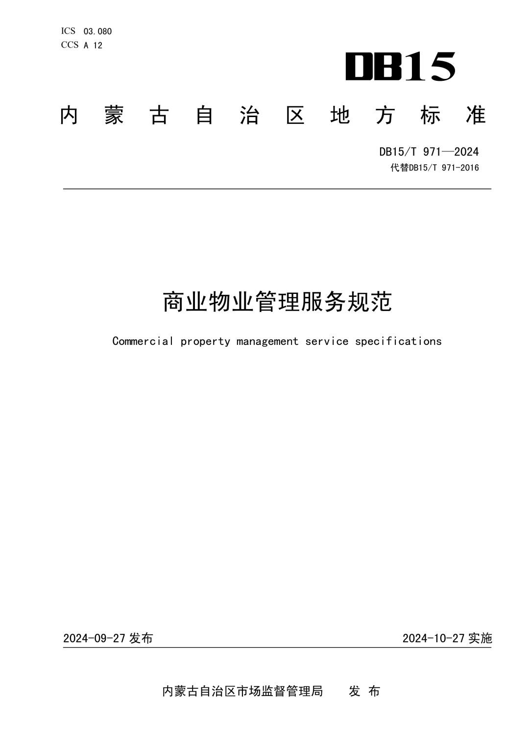 DB15_T 971-2024 商业物业管理服务规范.jpg